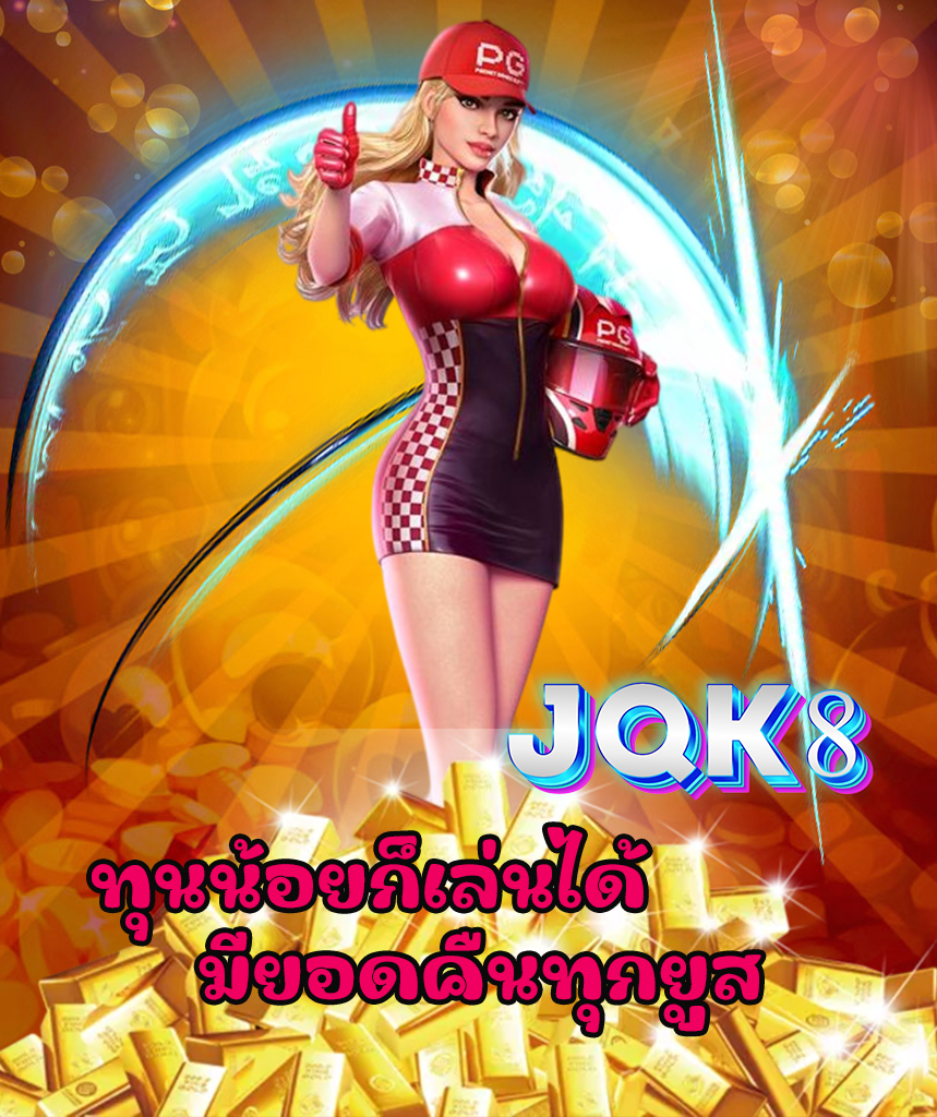 jqk8 เข้าสู่ระบบ